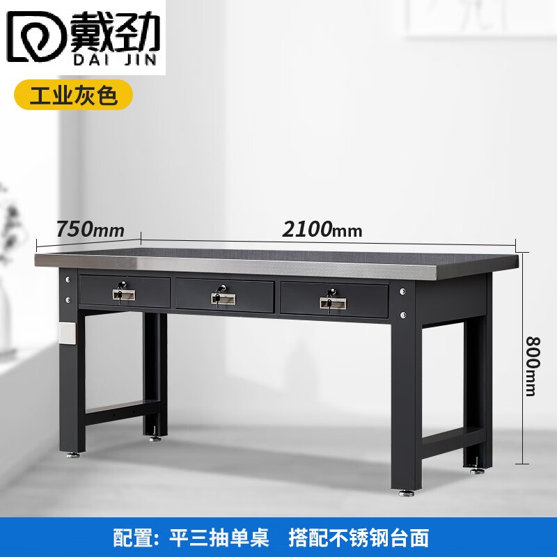 戴劲重型不锈钢工作台操作台维修台车间检验台实验台2.1米平三抽单桌