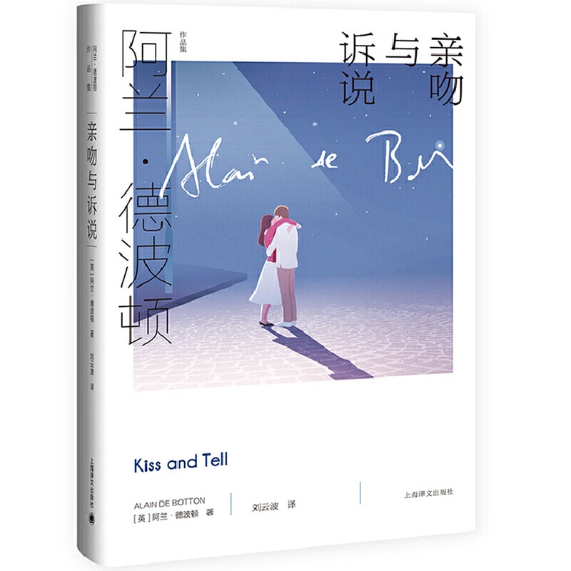 [醉染正版]亲吻与诉说 阿兰德波顿作品集上海译文出版社英国文学外国哲学小说人生的智慧另著/身份的焦虑/哲学的慰藉高清大图