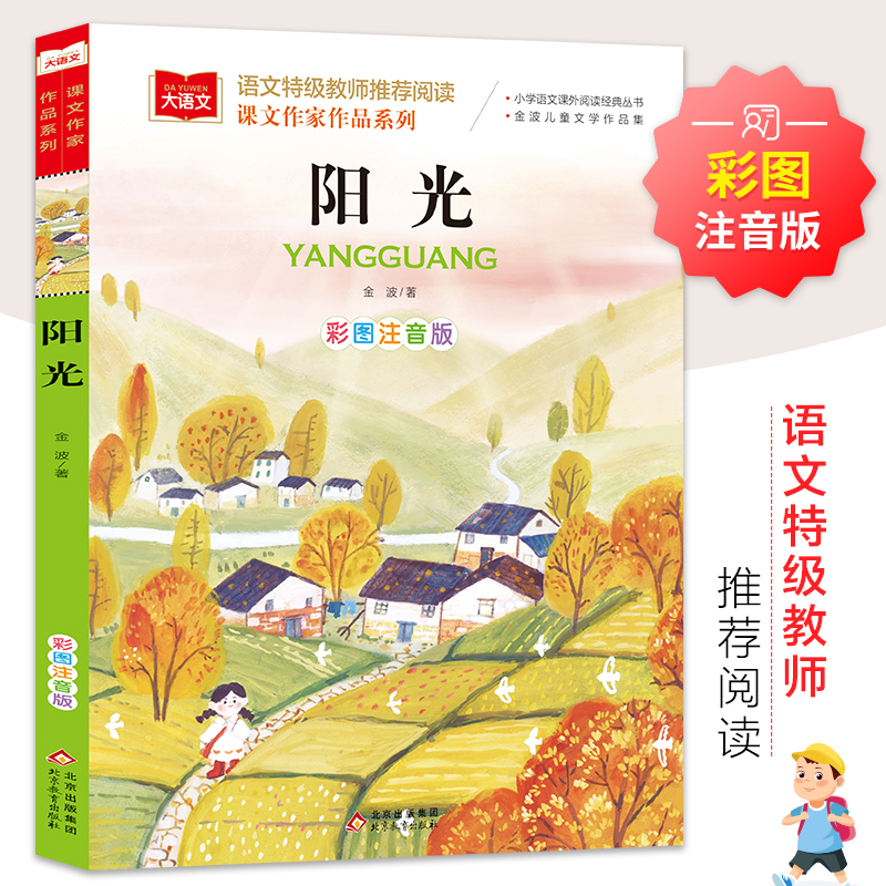 【M】阳光 彩图注音版-9787570428182