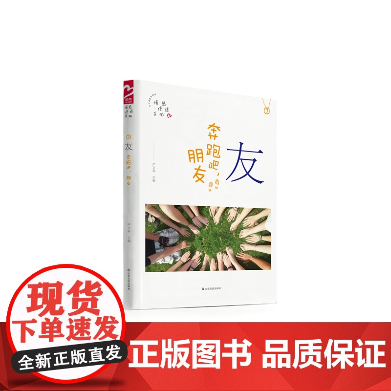 #友谊社#正版##品格架构师 友(奔跑吧朋友)情感修炼手册7 严文科 山东友谊出版社√高清大图