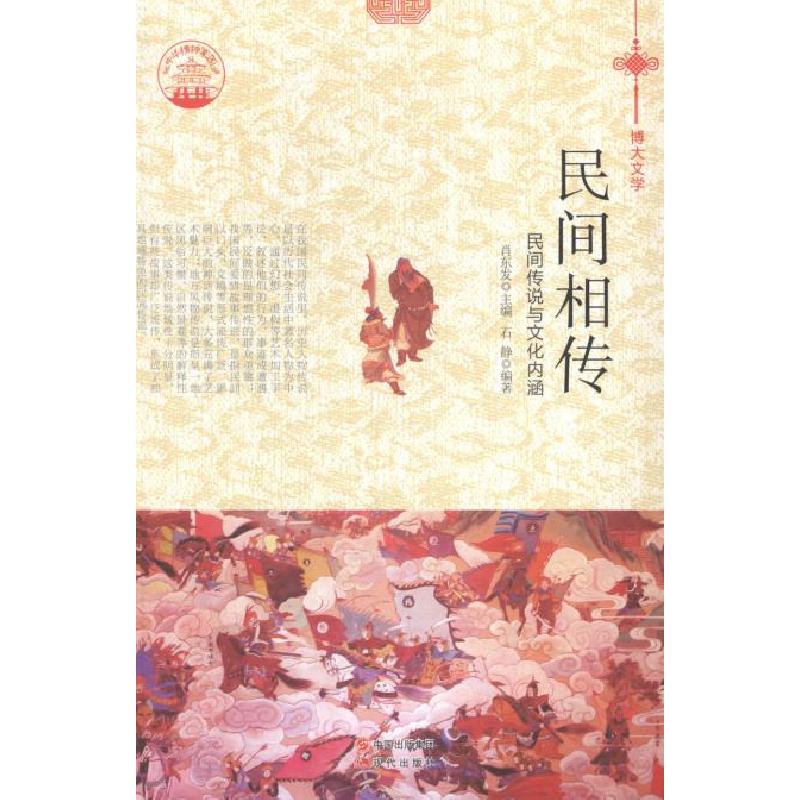 正版新书】民间相传:民间传说与文化内涵石静著,肖东发97875143