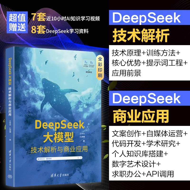正版新书】DeepSeek大模型:技术解析与商业应用 清华大学 DeepSe