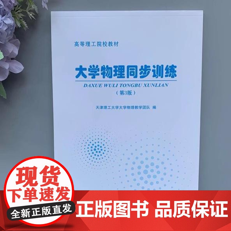 正版 大学物理同步训练(第3版) 第三版 天津理工大学大学物理教学团队 天津大学出版社 高等理工院校教材高清大图