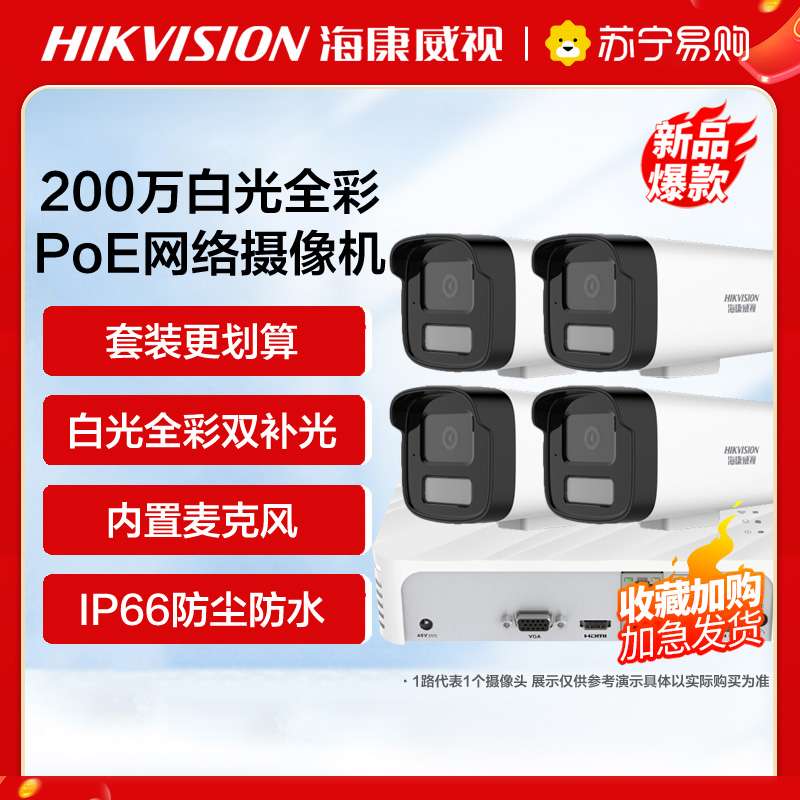 海康威视全彩夜视POE版套装4路(4台摄像机+1台4路录像机)+4TB硬盘 监控摄像头室内外网络摄像机户外探头安防设备高清大图