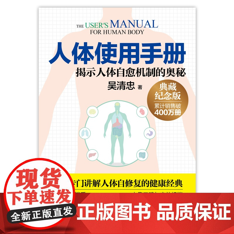 人体使用手册(全新修订版) 吴清忠著 揭示人体自愈机制的奥秘 一本专门讲解人体自修复的健康科普书籍 家庭医生保健养生