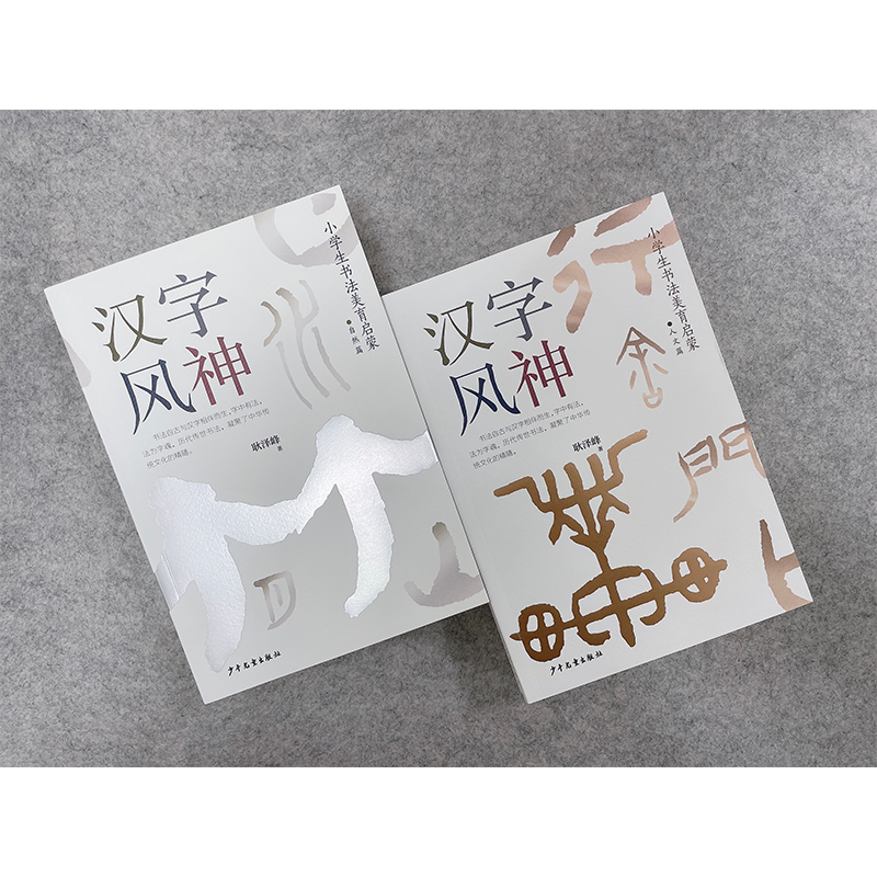 醉染图书汉字风神 小学生书法美育启蒙 人文篇9787558910081高清大图