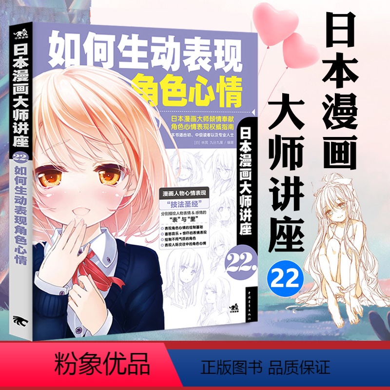 【正版】日本漫画大师讲座22:如何生动表现角色心情 零基础铅笔素描水彩美术动漫卡通美少女色铅笔手绘画动漫画技法自学教程