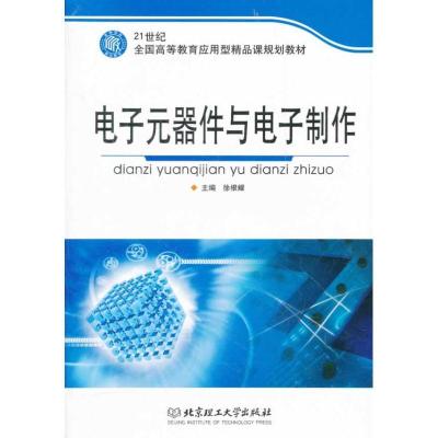 11电子元器件与电子制作978756402695022