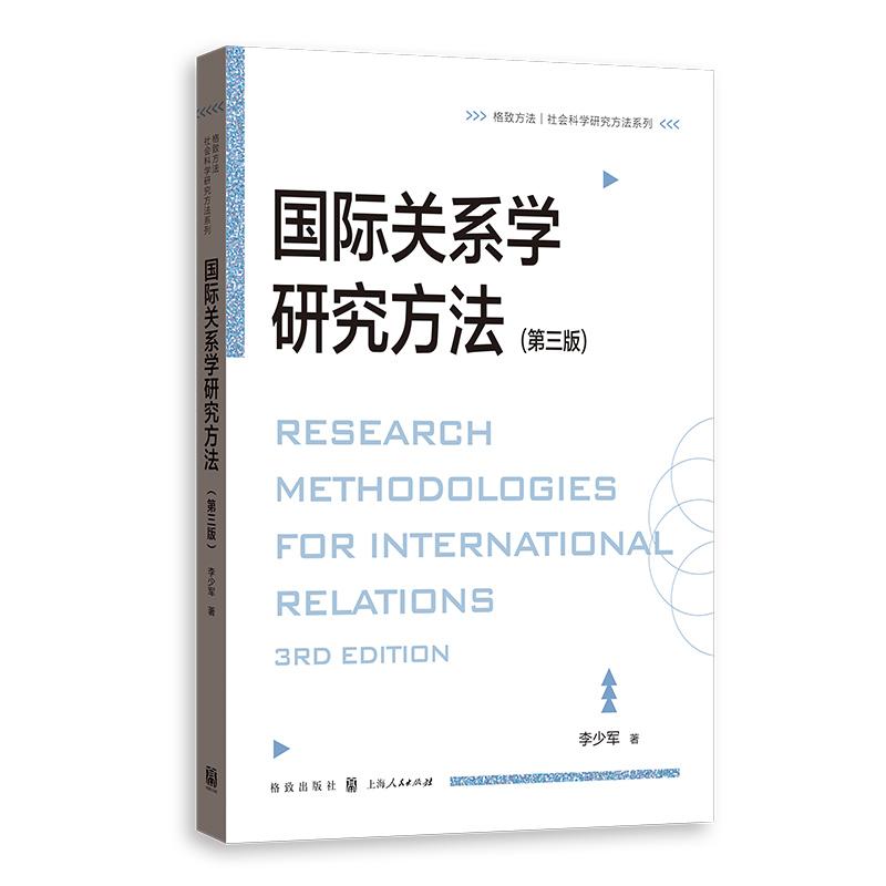 [正版]国际关系学研究方法第三版 格致方法社会科学研究方法系列李少军格致出版社研究方法诠释学博弈论国际关系国际政治高清大图