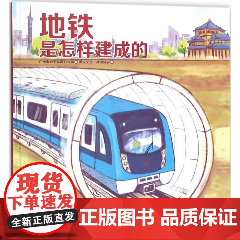 地铁是怎样建成的广州市地下铁道总公司 编;漫友文化·动漫硅谷 绘 著WX高清大图