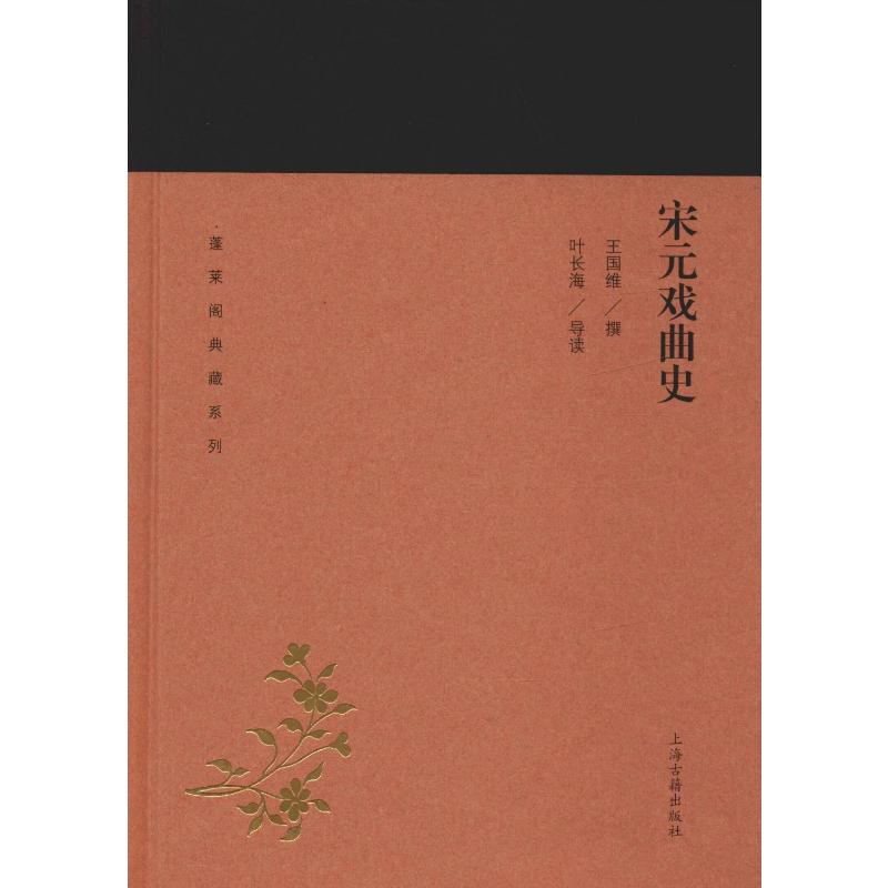 [正版]宋元戏曲史 王国维,叶长海 戏剧、舞蹈 艺术 上海古籍出版社 图书高清大图