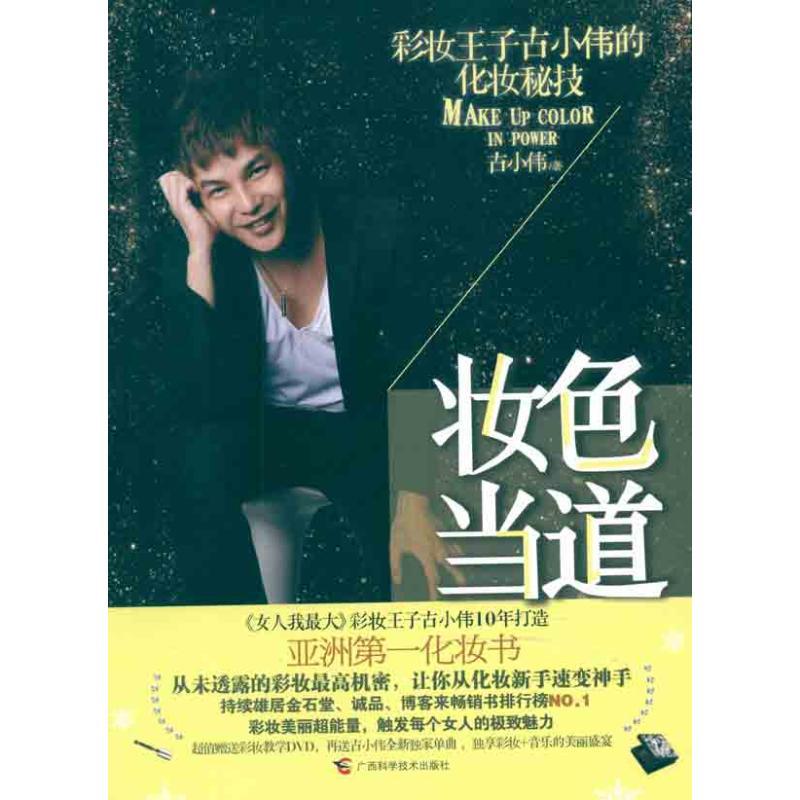 正版新书】妆色当道——彩妆教主古小伟的化妆密技古小伟97878076