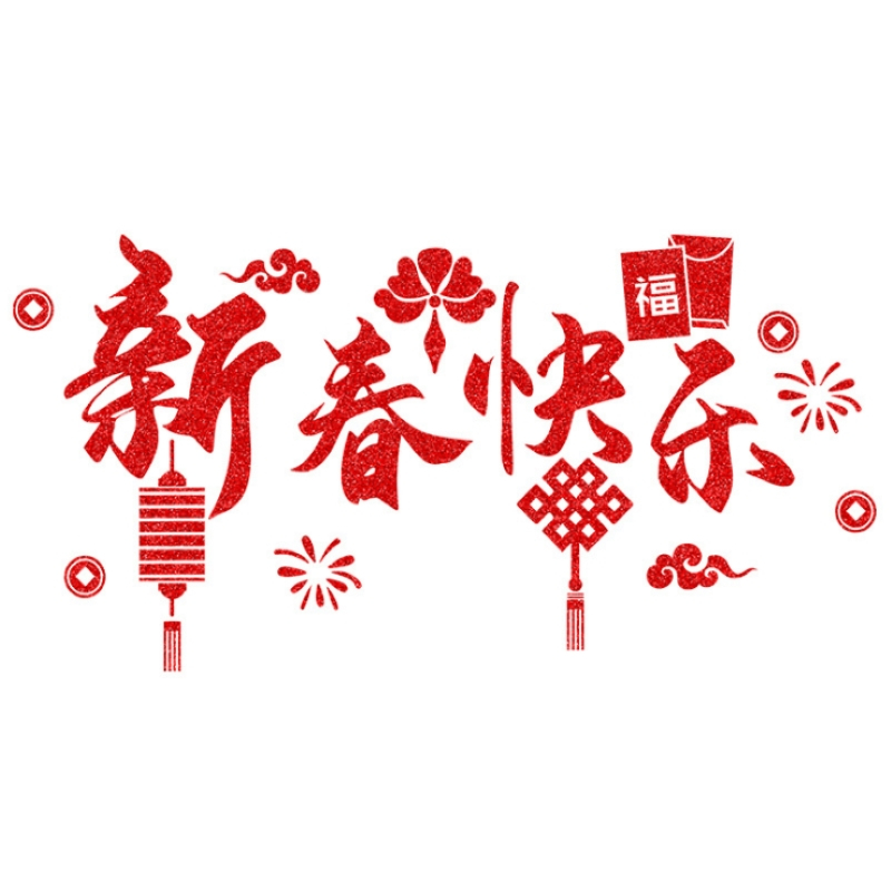 红色窗贴*福到了*2张