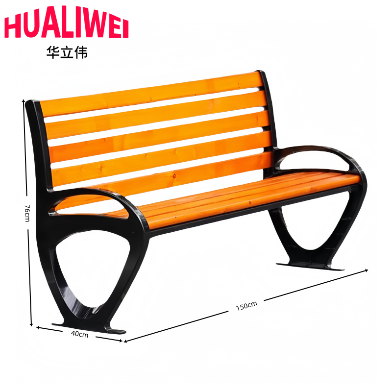 华立伟 公园椅150*40*76cm张