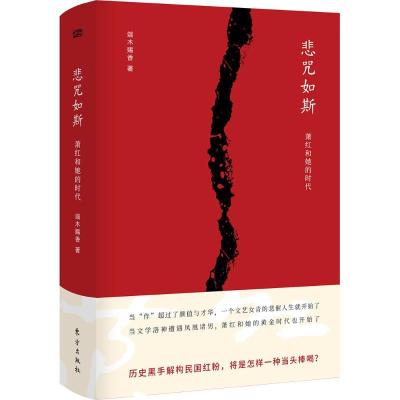 11悲咒如斯:萧红和她的时代978752070261422