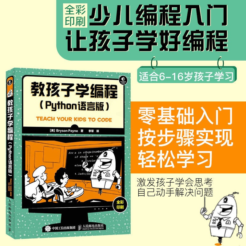 [醉染正版]教孩子学编程 Python语言版 学习Python程序设计易用指南 ython基础程序 设计程序员构建技能