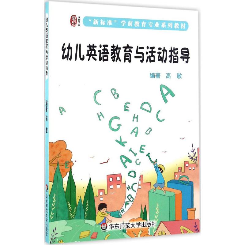 幼儿英语教育与活动指导高清大图