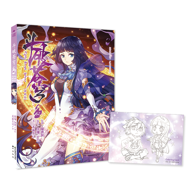 [正版]斗破苍穹漫画书第62册 典藏版斗破苍穹小说改编漫画全集无删减动漫斗破苍穹的漫画书 天蚕土豆武动乾坤元尊高清大图