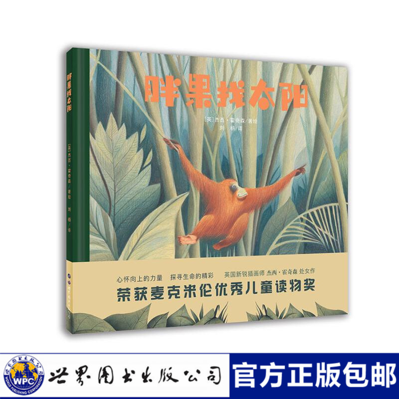 [正版] 胖果找太阳 儿童3-6周岁精装图画故事书绘本 外国儿童文学 卡通漫画幻想小说童书 儿童性格品格培养书籍书排高清大图