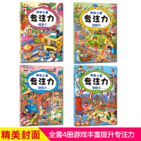 [正版]玩出来的专注力绘本 5分钟玩出专注力逻辑思维训练注意力训练书3-6-9岁儿童读物迷宫书籍全脑智能智力开发书籍幼儿