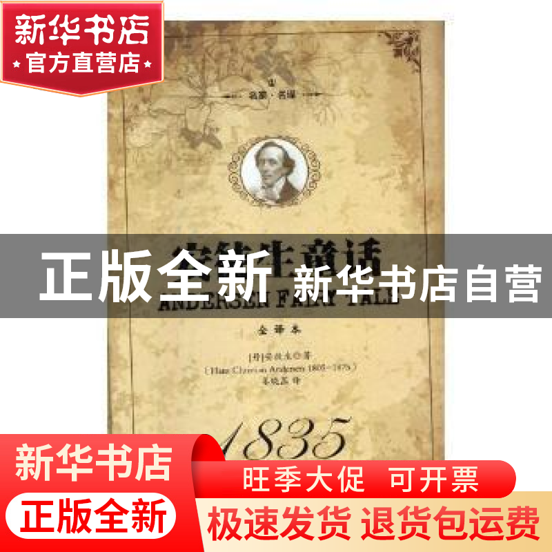 正版 安徒生童话:经典·名家·全译本 (丹)安徒生著 吉林文史出版
