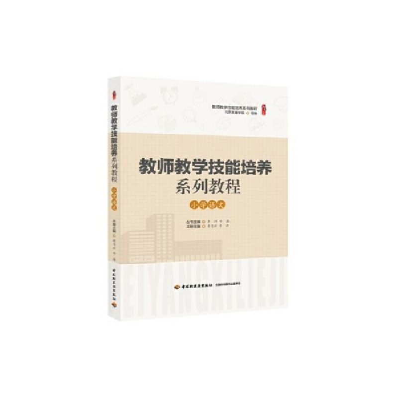 正版新书】教师教学技能培养系列教程·小学语文蒋秀云,李涛 主编