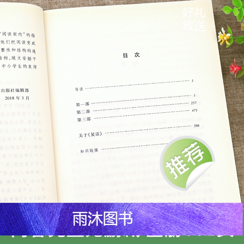 单本全册 [正版]复活 列夫托尔斯泰著汝龙译 《语文》阅读丛书 经典世界名著小说 青少年中学生语文阅读课外阅读书籍完整无高清大图