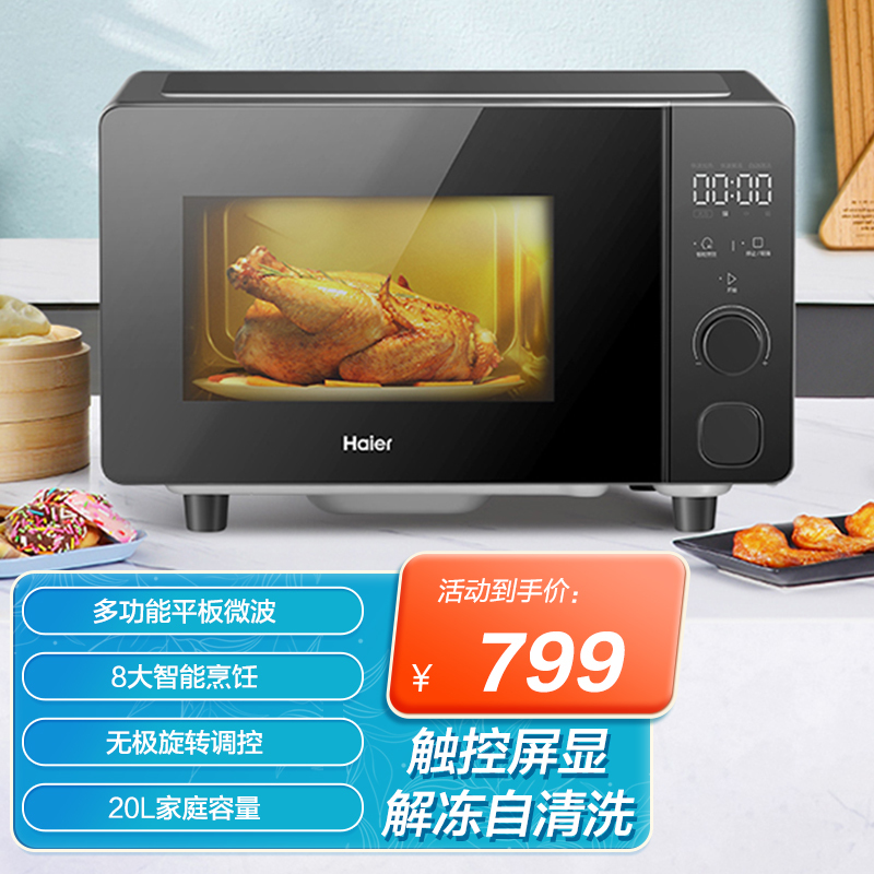 海尔(Haier)家用多功能平板微波触控屏显大容量无极旋钮旋转调控智能解冻自清洗 HW-Z20E1S