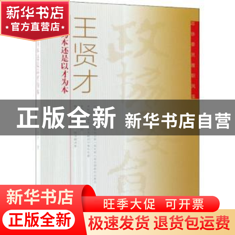 正版 以人为本还是以才为本 王贤才著 中国文史出版社 9787520503高清大图