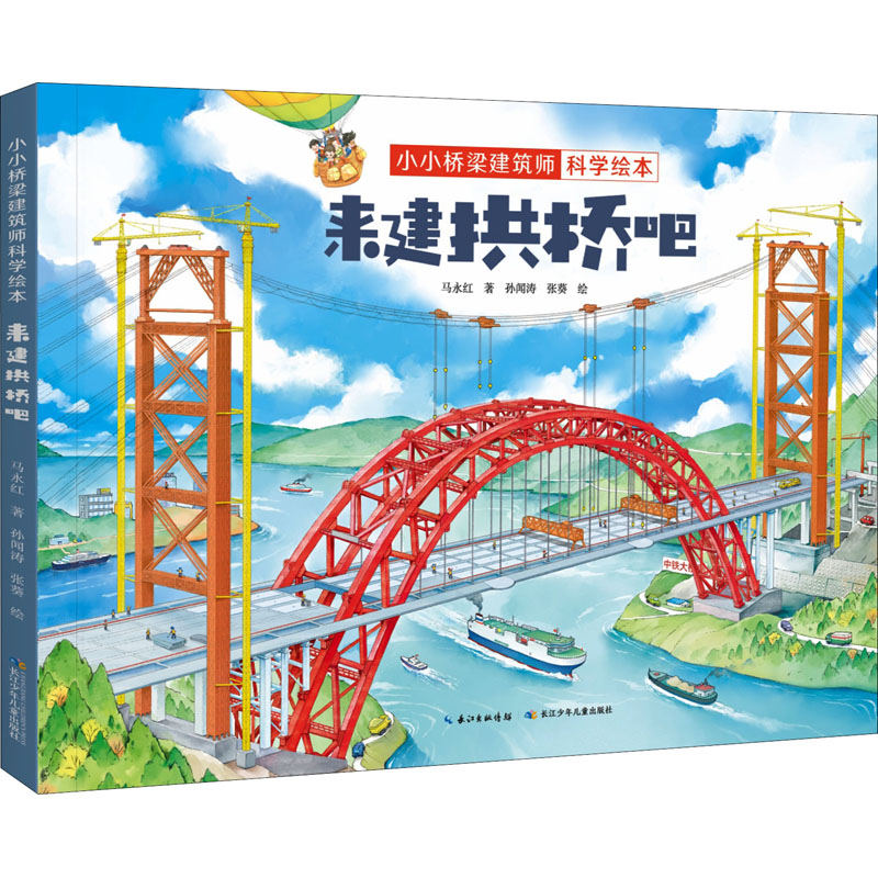 [M]来建拱桥吧-9787572111280