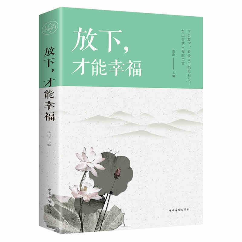 [醉染正版]放下,才能幸福 心灵与修养书籍 心灵鸡汤青春文学小说书籍书排行榜 控制情绪管理调整心态的书 做心平气和的高清大图