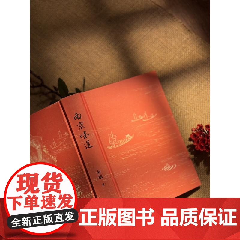 南京味道 余斌译林出版社高清大图