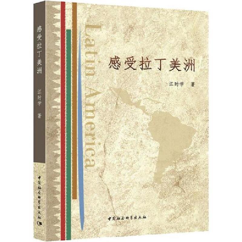 正版新书】感受拉丁美洲江时学9787520351645