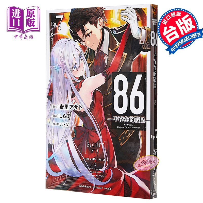 [正版]轻小说 86不存在的 (Ep.7) ─Mist─ 台版轻小说 角川出版 2021年4月新番中商原版高清大图