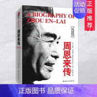 [正版]周恩来传图文典藏版名人传记书籍迪克威尔逊晚年少年周恩来故事书自传外交风云纪事年谱领袖政治人物传记类书籍国际文化出