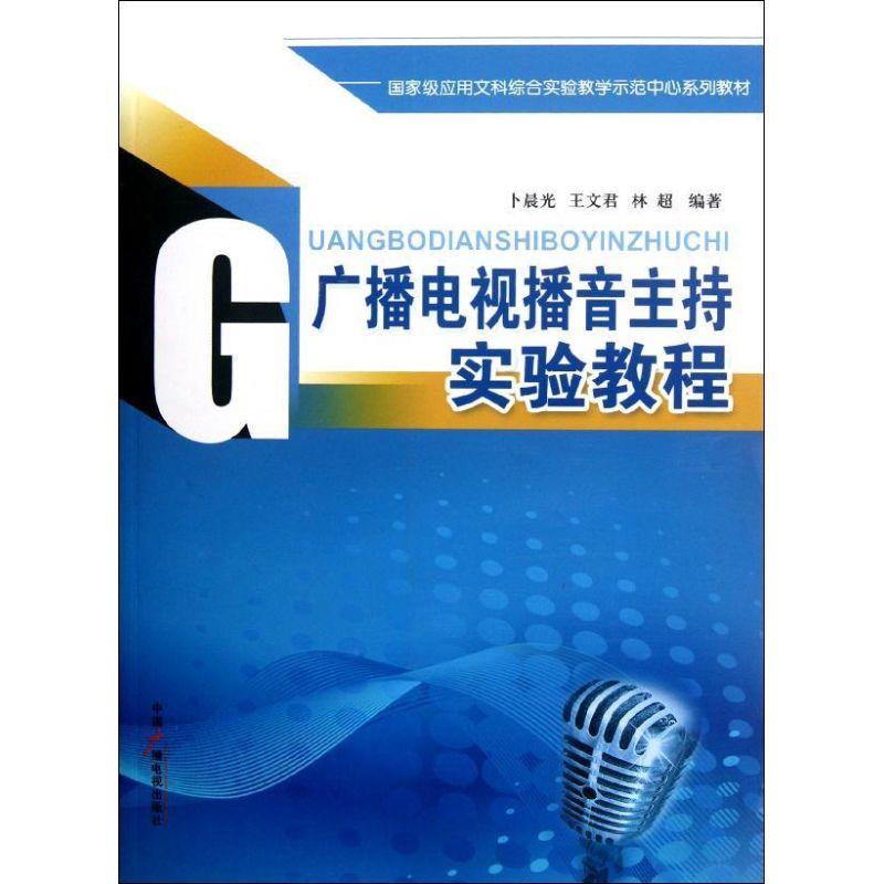正版新书】广播电视播音主持实验教程卜晨光9787504366061