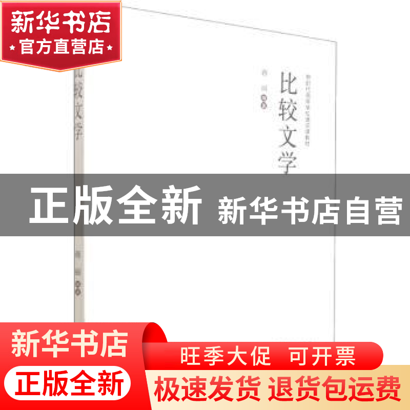正版 比较文学 蒋丽编著 西安交通大学出版社 9787569324990 书籍