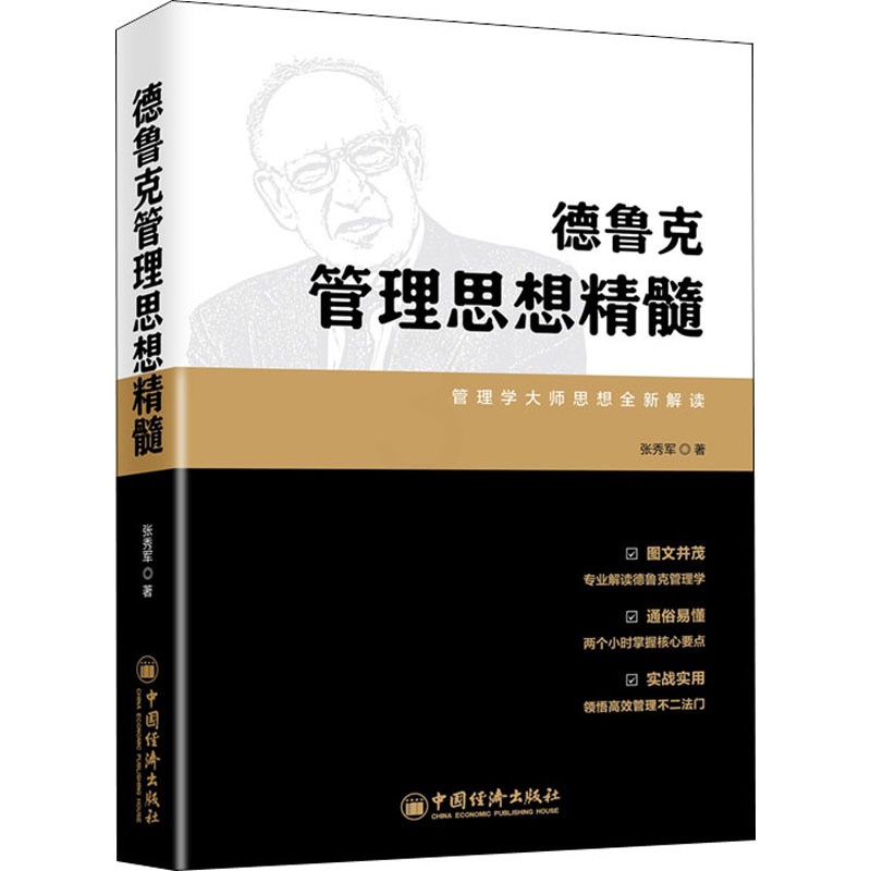 [正版]德鲁克管理思想精髓 张秀军 著 管理学管理类研究图书 专业书籍 中国经济出版高清大图