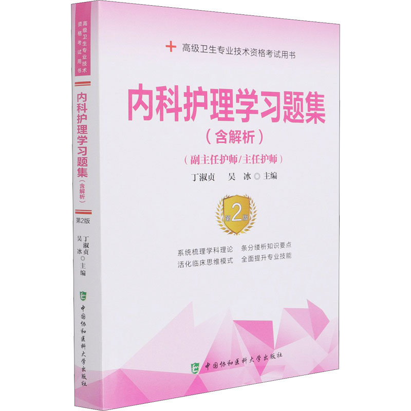 [M]内科护理学习题集 第2版 丁淑贞,吴冰 编 -9787567916852