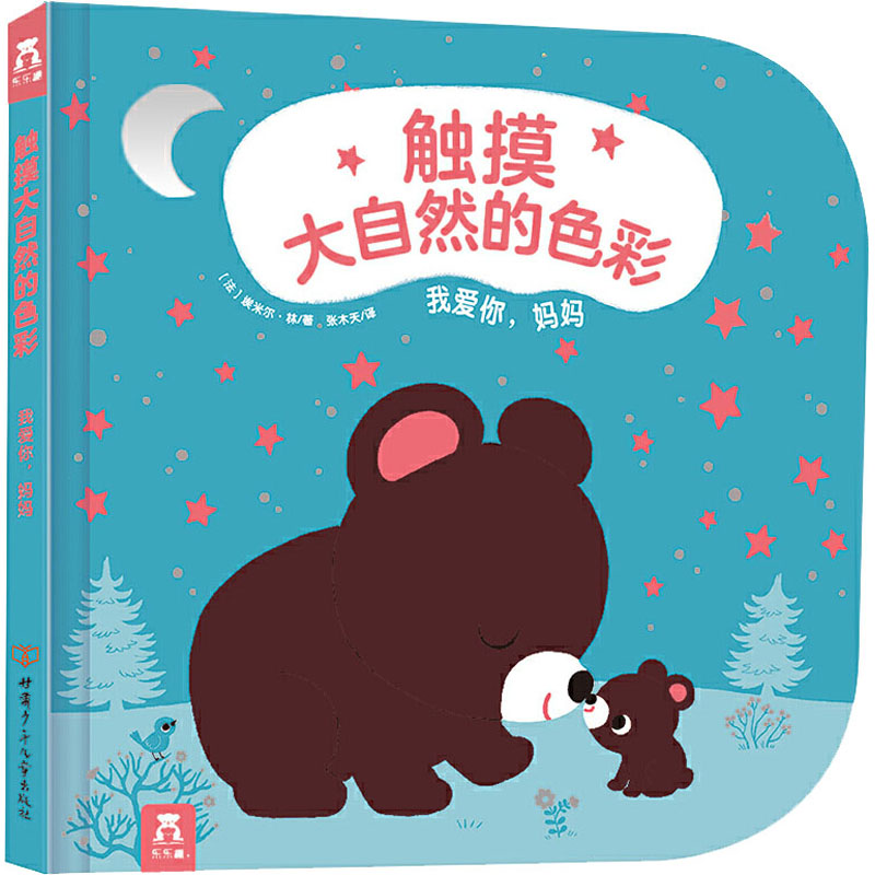 醉染图书我爱你,妈妈9787542255853高清大图