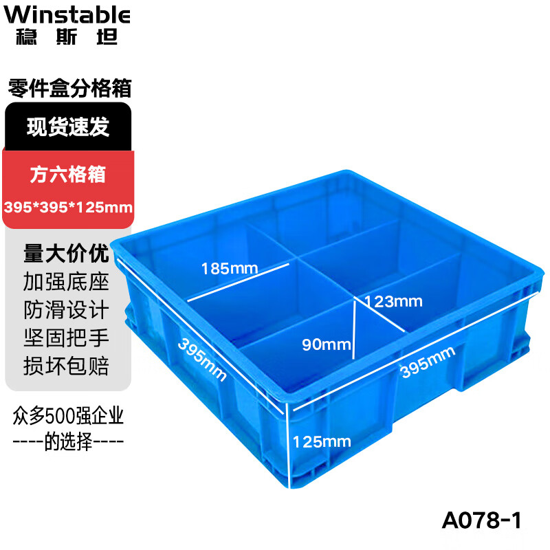 稳斯坦(Winstable) WST012 方六格箱 395*395*125mm 零件盒 蓝色 (计价单位:个)