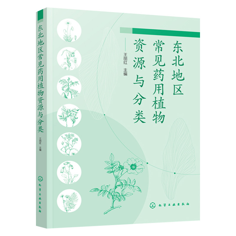 [正版]化工社直供东北地区常见药用植物资源与分类