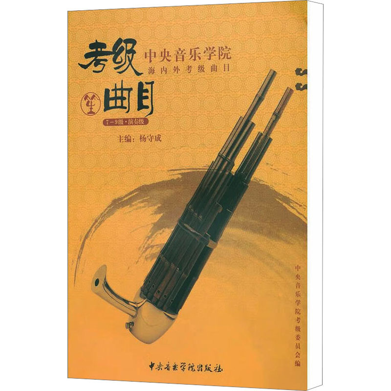 [M]中央音乐学院海内外考级曲目 笙 7-9级·演奏级-9787810964852