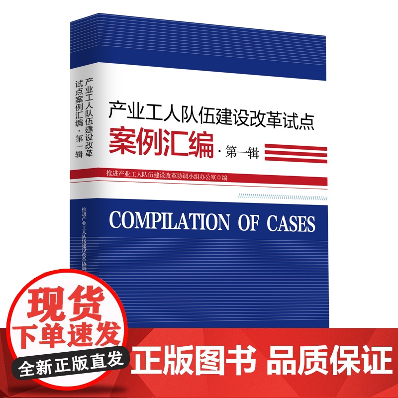 产业工人队伍建设改革试点案例汇编·第一辑 工会工作 中国工人出版社店高清大图