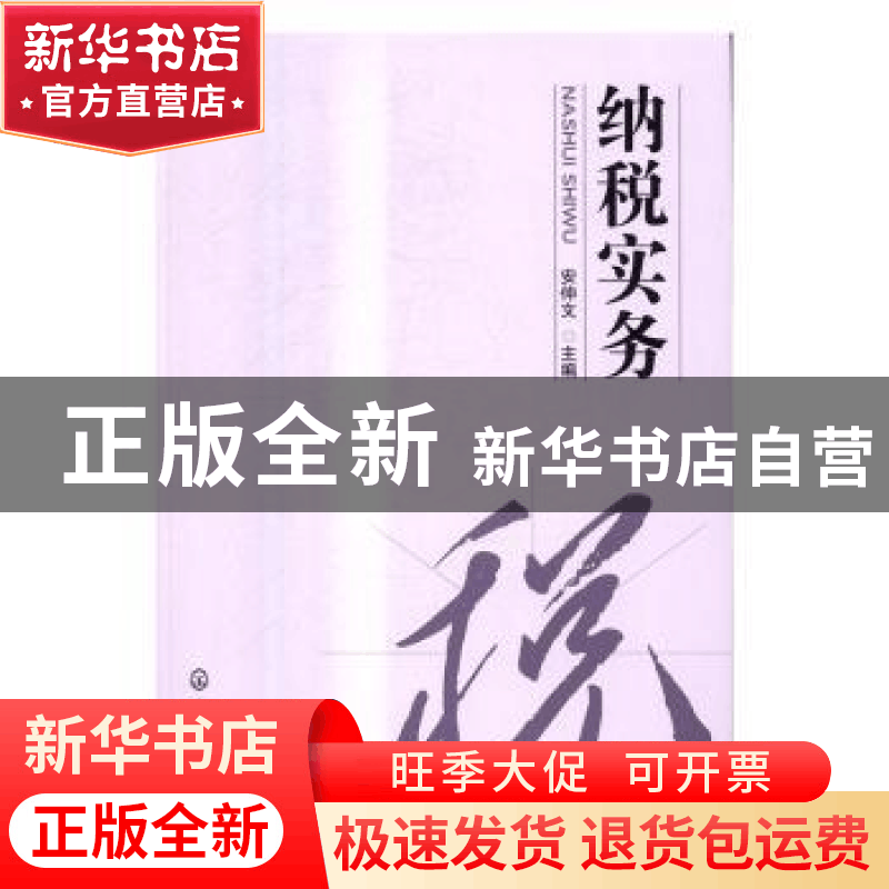 正版 纳税实务 安仲文主编 化学工业出版社 9787122280602 书籍图片