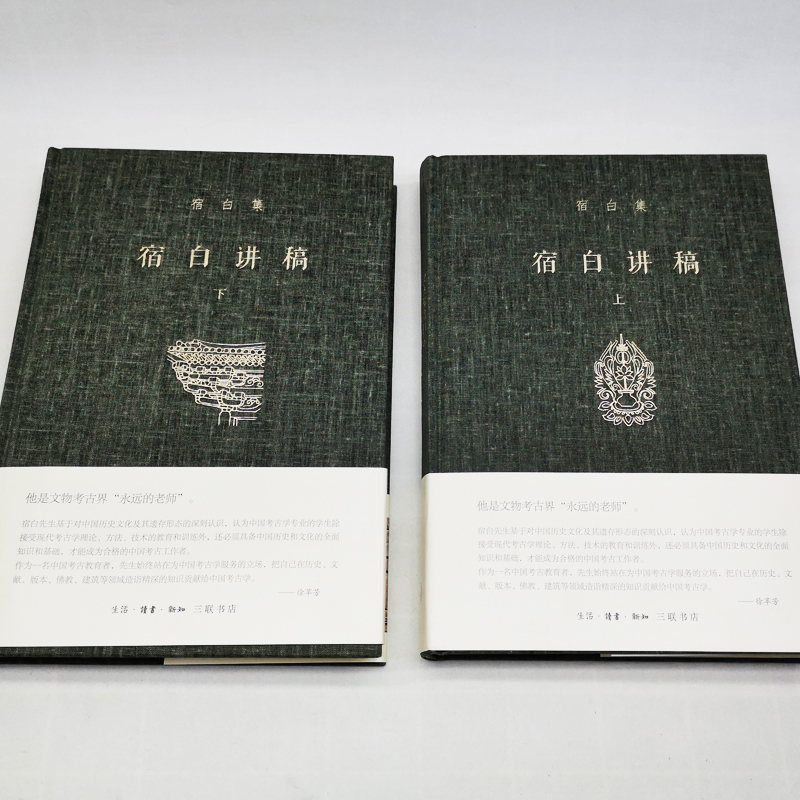 [醉染正版]套装2册 宿白集 宿白讲稿上下 宿白著 考古发现与中西文化交流 考古学的理论方法 正版高清大图