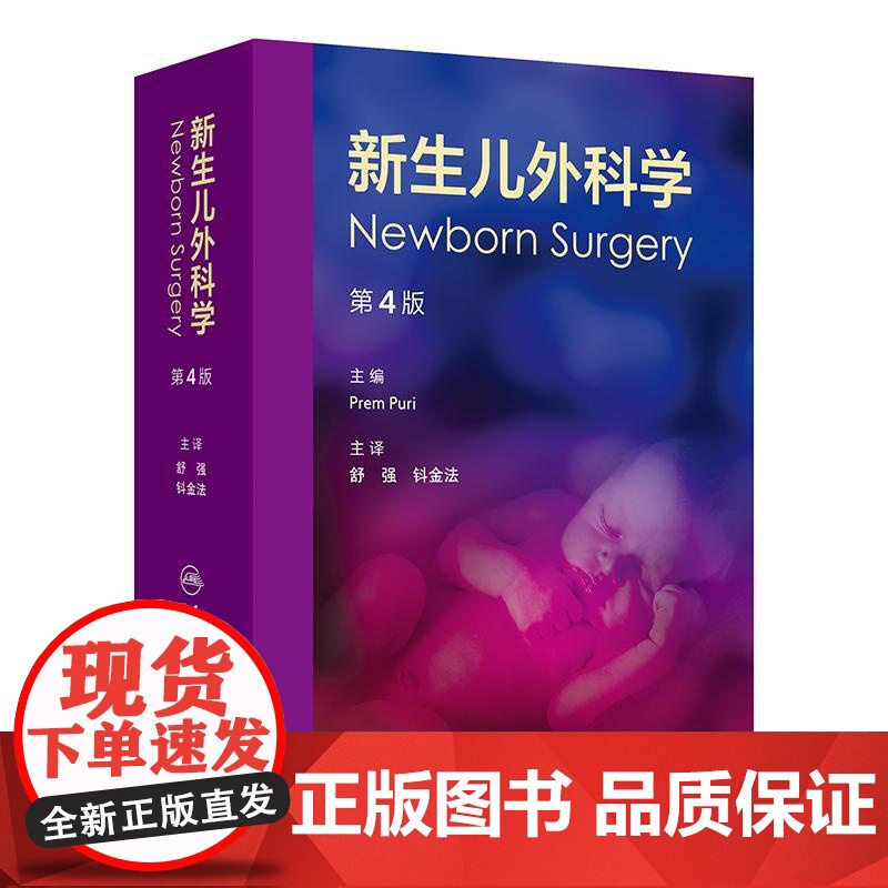 新生儿外科学 第4四版 舒强 钭金法 主译 阐述了新生儿外科疾病的特点 涵盖诊疗要点 临床精华 鉴别诊断等 儿科学 人民高清大图