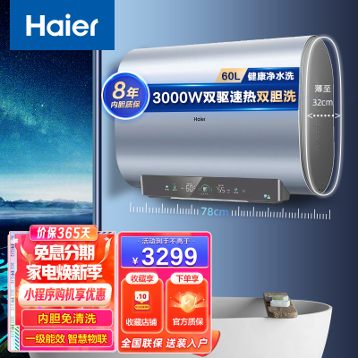 Haier海尔热水器 60升家用超薄热水器 3000W双驱速热大水流健康抑菌净水洗一级能效内胆免清洗智慧物联热水器 海尔