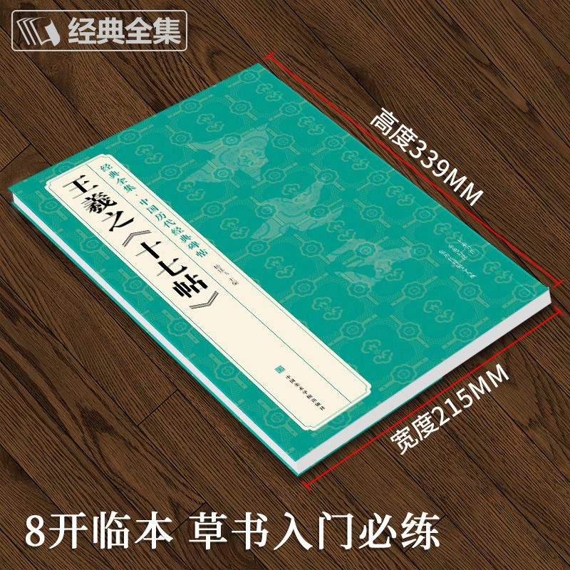 [正版] 王羲之《十七帖》中国碑帖精粹译文简体注释东晋草书高清大图