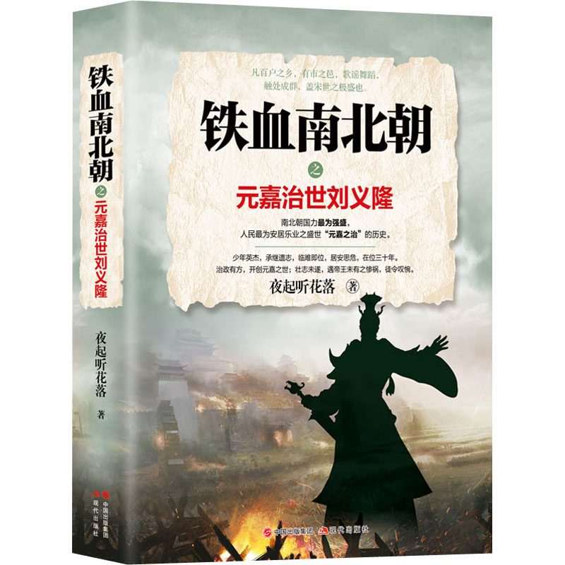 [M]铁血南北朝之元嘉治世刘义隆 夜起听花落 著 -9787514393125高清大图